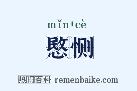 愍恻是什么意思的图片